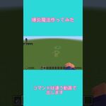 #予告#マイクラ#コマンド 爆炎魔法作ってみた