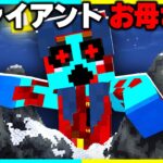 【都市伝説】ジャイアントお母さんが襲ってくるマインクラフト【まいくら / マインクラフト】