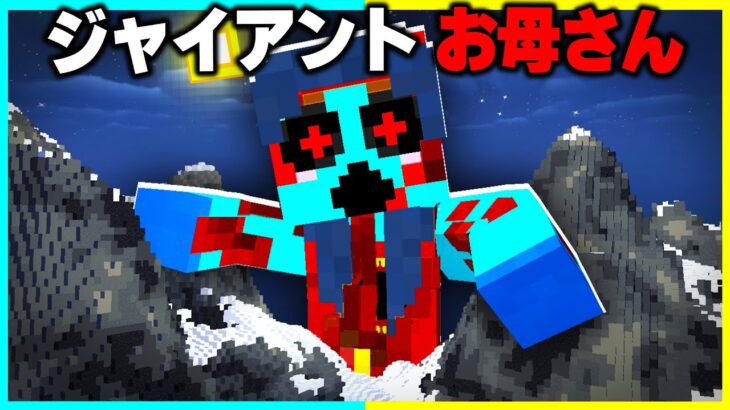 【都市伝説】ジャイアントお母さんが襲ってくるマインクラフト【まいくら / マインクラフト】