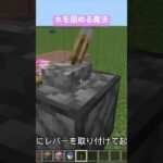 水を固める魔法　【マイクラ小ネタ】