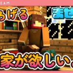 屋根のある家で安定した暮らしを築きたい【#まぜクラ 二期生/マインクラフト】