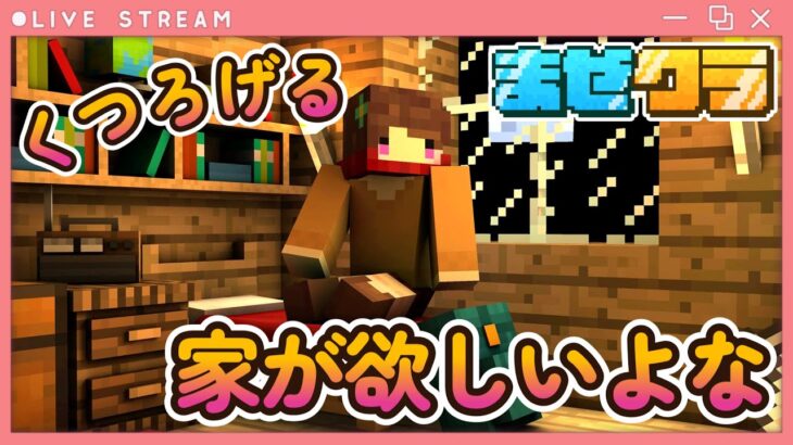 屋根のある家で安定した暮らしを築きたい【#まぜクラ 二期生/マインクラフト】