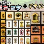 【マイクラ 建築講座】おしゃれな窓の作り方・コツ＆デザイン例４０種 【マインクラフト 実況】