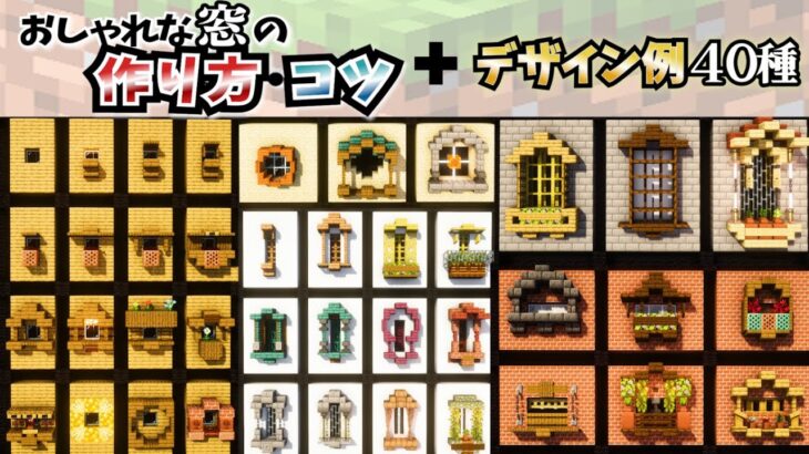 【マイクラ 建築講座】おしゃれな窓の作り方・コツ＆デザイン例４０種 【マインクラフト 実況】