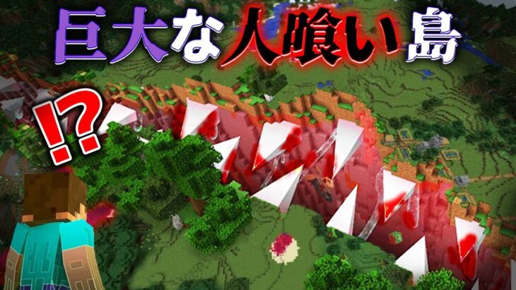 “巨大な人喰い島”の『マイクラ都市伝説』を検証した結果・・【まいくら,マインクラフト,解説,都市伝説】