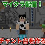 【マイクラ配信！】エンチャント台を作ろう！