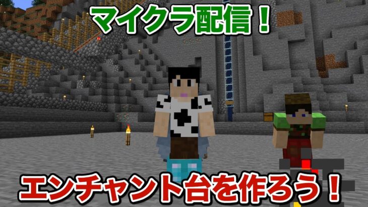 【マイクラ配信！】エンチャント台を作ろう！