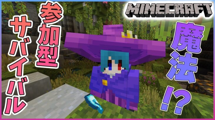 【参加型マイクラ】魔法の世界でサバイバル！マイクラ魔術師の冒険【白羽ミカエル】