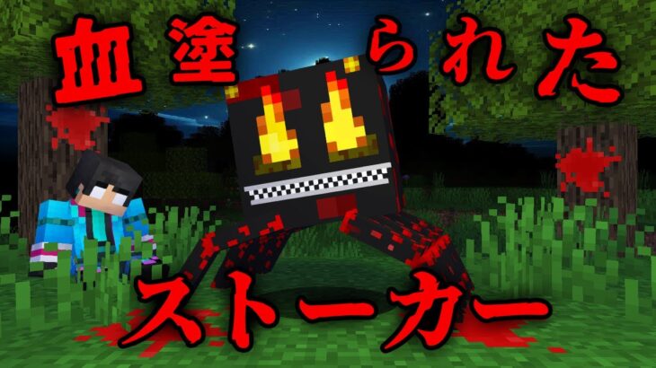 血塗られたストーカーの都市伝説を検証した結果…【 マイクラ / マインクラフト 】