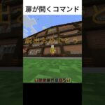 【マイクラ】アイテムを持っていると扉がひらく #マインクラフト#コマンド#扉が開く#塩雪学校リソースパック