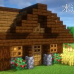 【マインクラフト】簡単！小さな木造の家の作り方！