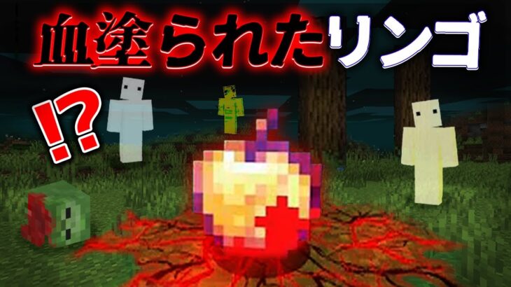 “血塗られたリンゴの”『マイクラ都市伝説』の”噂”などを検証した結果・・【まいくら,マインクラフト,解説,都市伝説】