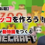 大家族の家を作る【マイクラ初心者が半年後までに動物園を開園させる #１１】