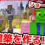 🔴【アツクラ】帰宅部とショートで作ったあの神建築を作る！#アツクラ #マイクラ #アツクラぼくなつ