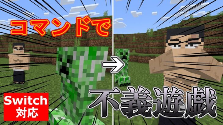 【マイクラ】位置を入れ替える！？東堂葵の「不義遊戯」をコマンドで完全再現！【スイッチ対応/統合版】