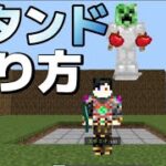 【マイクラ】スタンドの作りかた、コマンドのお勉強にどうぞ。