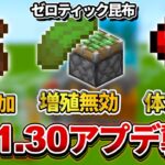 悲報【マイクラ統合版】ver1.21.30アプデでゼロティック昆布製造機が使えなくなりました【PE/PS4/Switch/Xbox/Win10】ver1.21