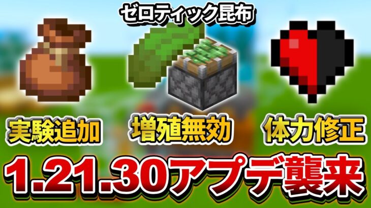 悲報【マイクラ統合版】ver1.21.30アプデでゼロティック昆布製造機が使えなくなりました【PE/PS4/Switch/Xbox/Win10】ver1.21