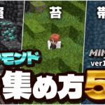 【ver1.21】ダイヤモンドを効率的に探すテクニック5選！【マイクラ統合版(MCPE/Xbox/PS4/Switch/Windows10)】【ゆっくり実況】