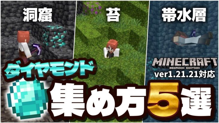 【ver1.21】ダイヤモンドを効率的に探すテクニック5選！【マイクラ統合版(MCPE/Xbox/PS4/Switch/Windows10)】【ゆっくり実況】