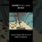 【製作進捗】呪術廻戦アドオン ver14【マイクラ統合版】#shorts  #マイクラ  #アドオン