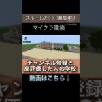 マイクラ　スルーした人の学校　スルーした人の建築◯◯ #マイクラ #マインクラフト #vllo編集 #まいくら #マイクラ豆知識 #minecraft #マインクラフ #ゲーム #マイクラ建築