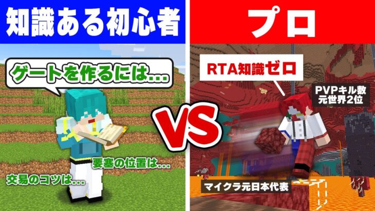 【マイクラ】知識ある初心者 vs 何もしらないプロ でRTA対決！！【マインクラフト】