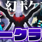 ウォーデン vs ボール無い俺 vs ダークライ – ポケモンだらけの世界で伝説のポケモンを捕まえる #6【マインクラフト / Cobblemon】