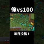 俺vs100#shorts #マイクラ #マインクラフト