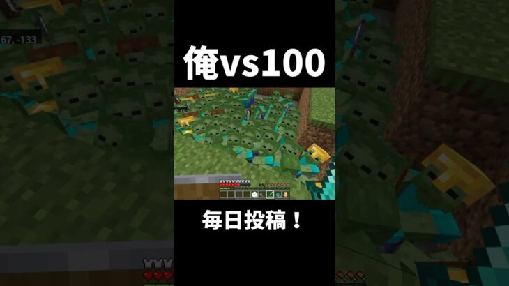 俺vs100#shorts #マイクラ #マインクラフト