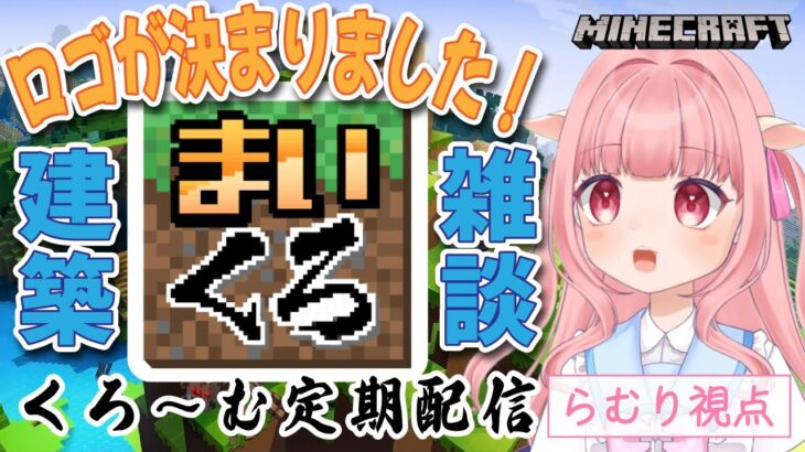 まいくろロゴが決まりました！建築雑談【マインクラフト】 #新人vtuber #雑談配信