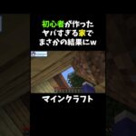 マイクラ初心者が作ったヤバすぎる家でまさかの結果にw