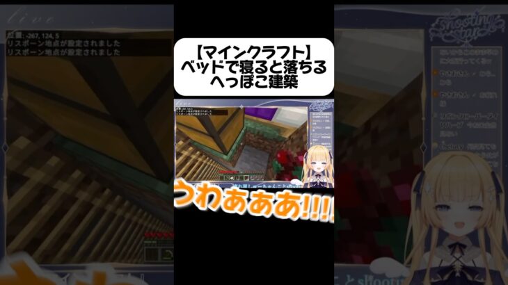 【#配信切り抜き マインクラフト】ベッドで寝ると落下する！？へっぽこ建築〜ww #shorts #vtuber #minecraft #まいくら #ゲーム実況