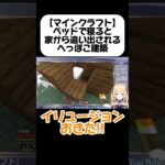 【#配信切抜き マインクラフト】ベッドで寝たら家の外に放り出されてたww #shorts #vtuber #minecraft #まいくら #ゲーム実況