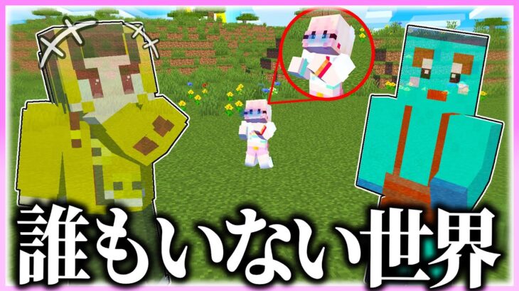 🌈マイクラの世界にぴぴちゃん以外誰もいないドッキリwww 【まいくら / マインクラフト】