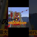 【バグ級】ジェットコースター出来ましたwww (再up)#minecraft #マインクラフト #コマンド #コマンドブロック#minecraftshorts #ジェットコースター #ゲーム#バグ