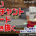 【マイクラ #007 】 ちょいエンチャントでハードに生き抜く【ハードモード半端ねぇ、村人との取引調整ON】