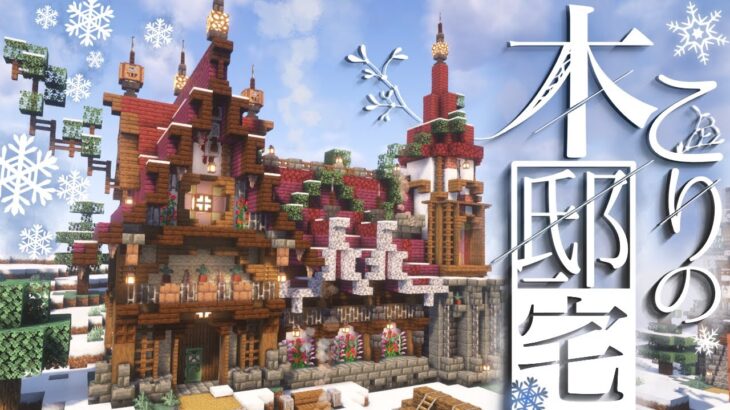 【マイクラ】雪原に映える深紅の屋根。木こりの家が完成！～建築勢が白銀の雪原におしゃれな街を造る～　ぶりゅクラ３#06【マイクラ実況】【マイクラ建築】釣り、探索、アイアンゴーレムトラップなど