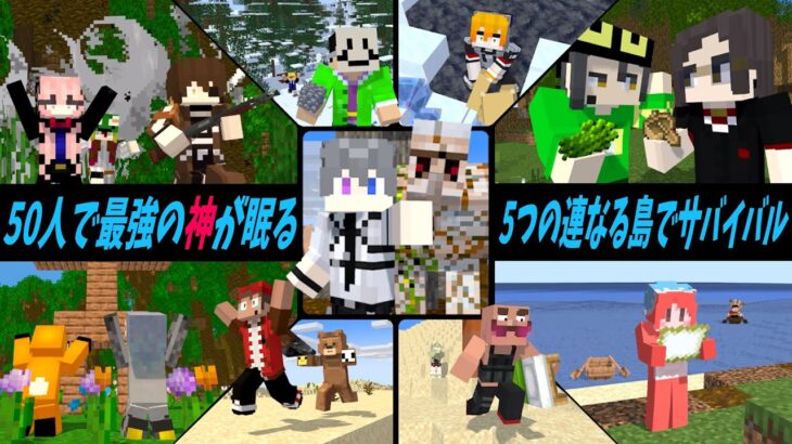 ５０人で最強の神が眠る５つの連なる島でサバイバル – ５０人で最強の神が眠る５つの連なる島でサバイバル#1