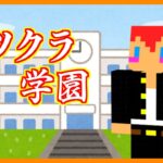 【アツクラ学園】学園生活1日目スタート！どうなる学園祭？