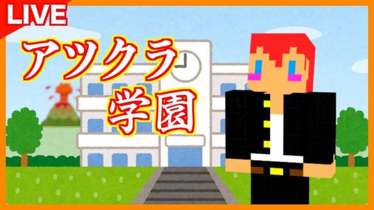 【アツクラ学園】学園生活1日目スタート！どうなる学園祭？