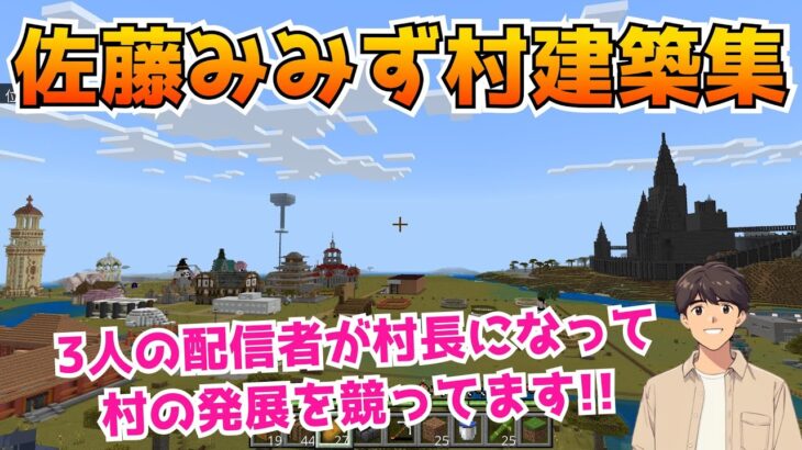 マイクラ建築 ここまでの建築を全紹介！ みんなで建築⛏️ 初心者🔰大歓迎！ 参加型配信 みみクラ シーズン1 #26 統合版 2024年10月30日（水）【マインクラフト/Minecraft】