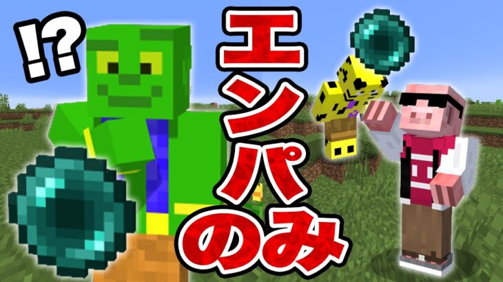 【過去1鬼畜】歩くの禁止！エンダーパールの移動だけでエンドラ倒せるまで終われません！【マイクラ】
