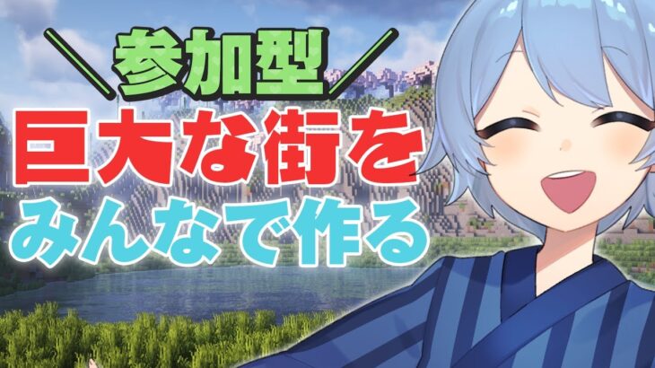 【#マイクラ参加型】初見さん大歓迎✨巨大な街をみんなで1から作ろう⛏【 Minecraft / マインクラフト / #マイクラ 】