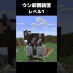 まいたけダンス ウシ収穫装置 レベル1 #マイクラ #マインクラフト #minecraft #まいたけダンス #コマンド #建築 #スイッチ #mod #shortsfeed  #shorts