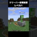 まいたけダンス クリーパー収穫装置 レベル1 #マイクラ #マインクラフト #minecraft #まいたけダンス #コマンド #建築 #スイッチ #mod #shortsfeed  #shorts