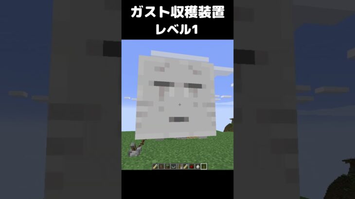 ガスト収穫装置 レベル1 #マイクラ #マインクラフト #minecraft #まいたけダンス #コマンド #建築 #スイッチ #mod #shortsfeed  #shorts