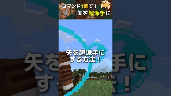 【超簡単！】矢にパーティクルをつけよう！コマンド1個で！ #コマンド #スイッチ #マイクラ #マイクラ統合版 #まいくら #マインクラフト #minecraft #switch #shorts