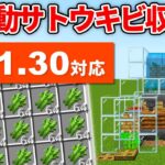 1.21.30対応【マイクラ統合版】毎時2,500個！全自動サトウキビ＆竹収穫機の作り方【PE/PS4/Switch/Xbox/Win10】ver1.21