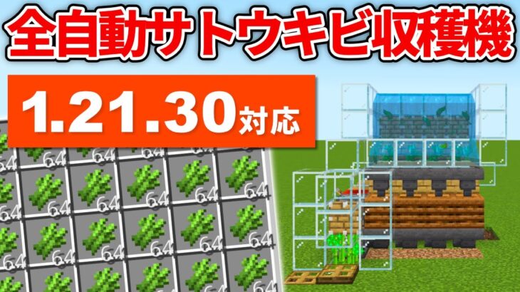 1.21.30対応【マイクラ統合版】毎時2,500個！全自動サトウキビ＆竹収穫機の作り方【PE/PS4/Switch/Xbox/Win10】ver1.21